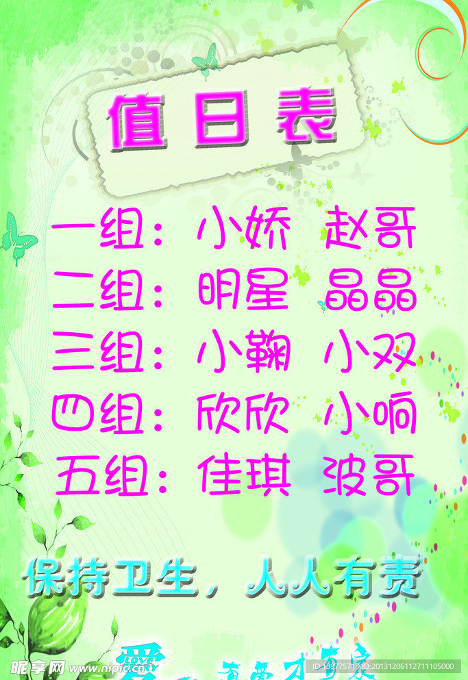 值日表