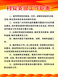 村党支部工作职责