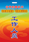 检察机关胸卡