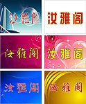 汝雅阁