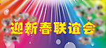 迎新春联谊会
