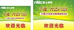 雷士照明促销地贴