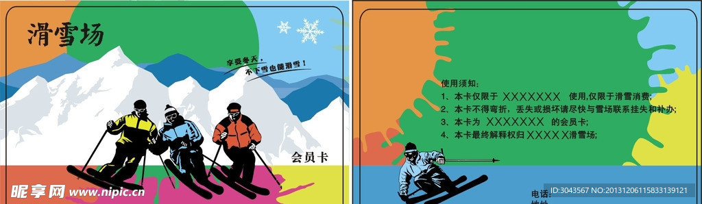 滑雪场会员卡