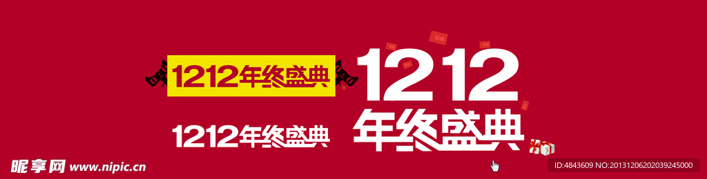 1212年终盛典淘宝