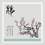梅花