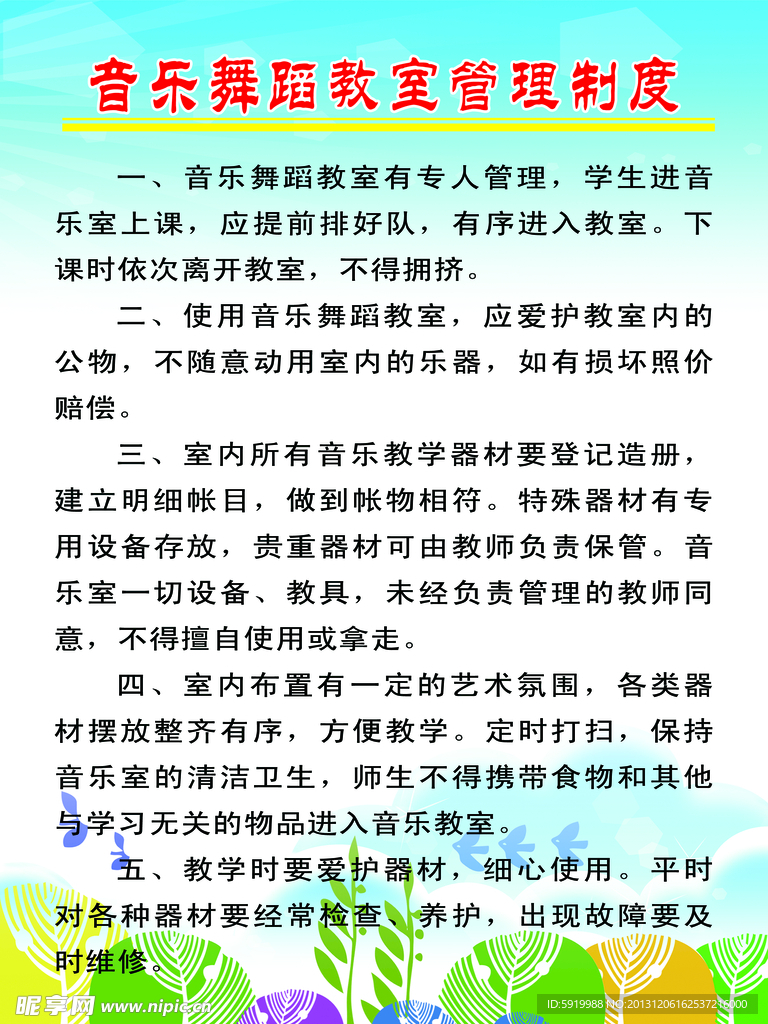 音乐教师制度