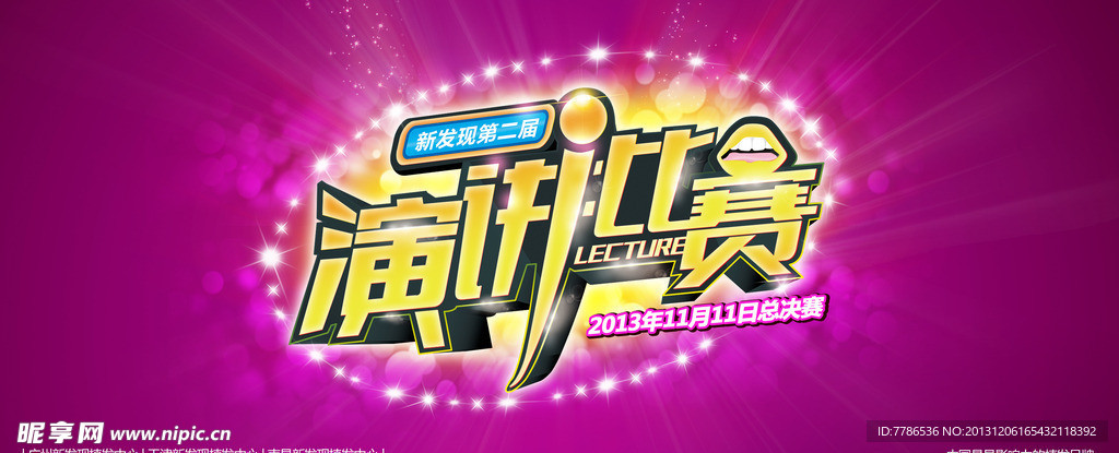 演讲比赛