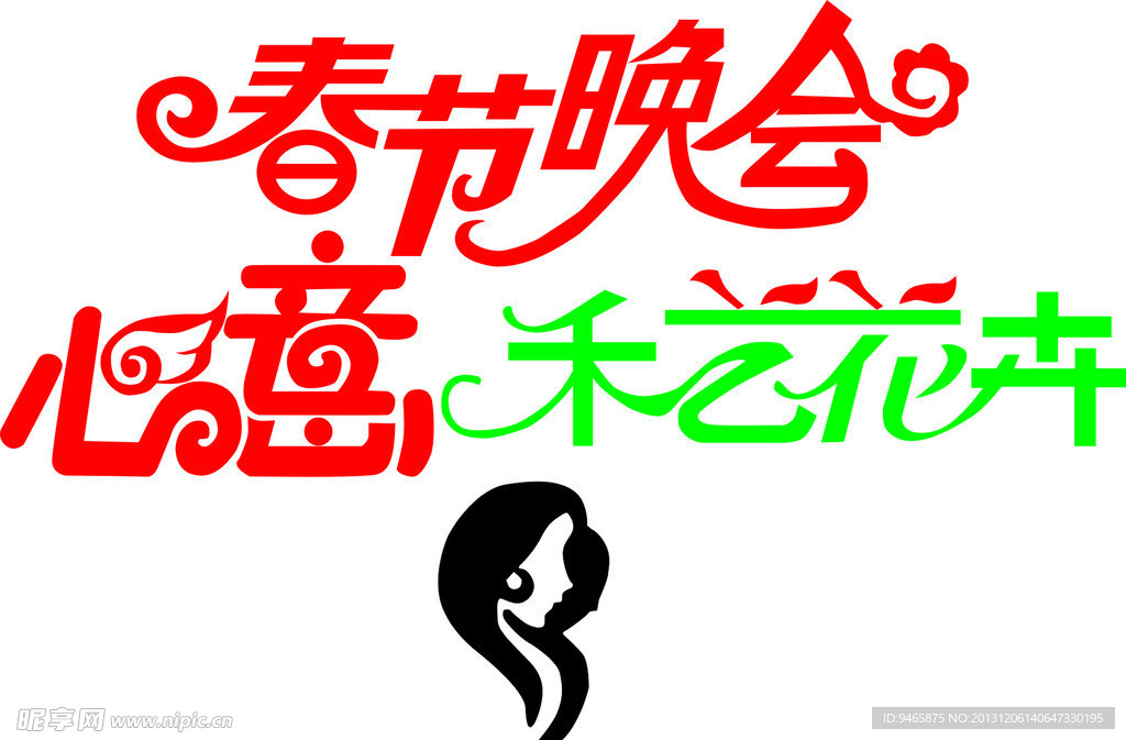 艺术字
