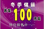 冬季促销