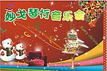 琴行音乐会