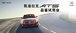 凯迪拉克ATS