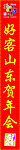 好客山东
