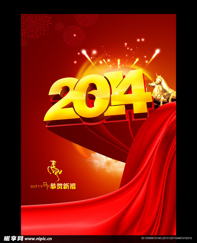 2014 马年