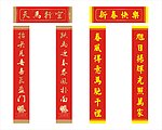 马年春联