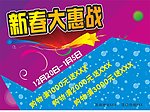 新春大惠战促销海报