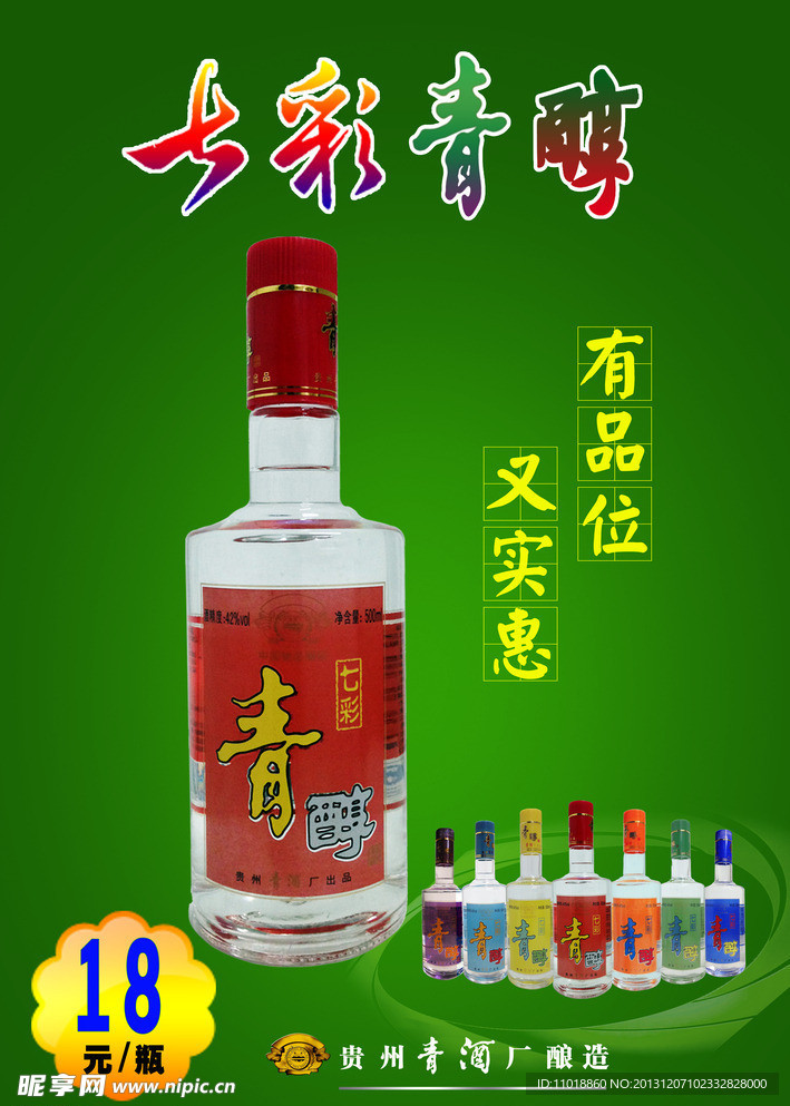 七彩青醇酒海报