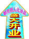盛大开业 地贴