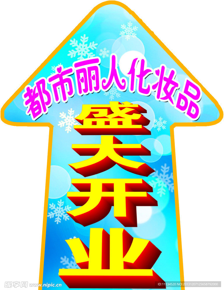盛大开业 地贴