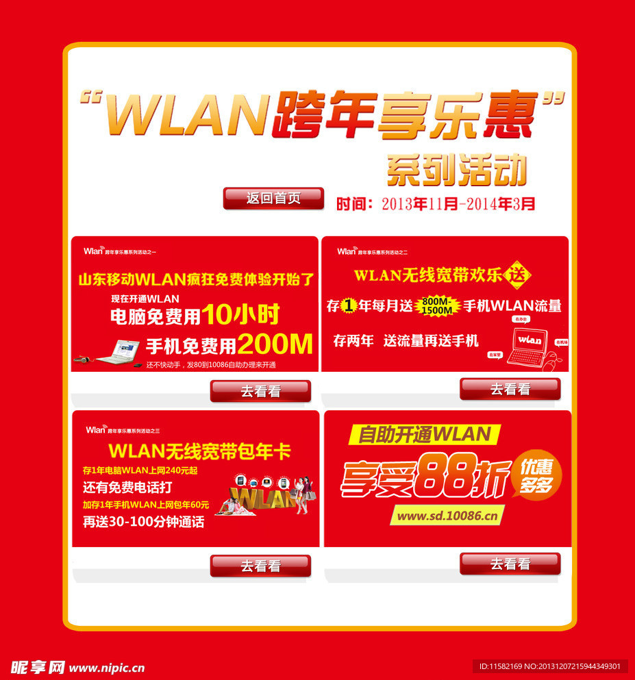 wlan跨年享乐