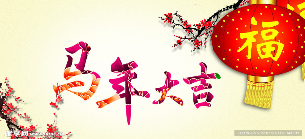 新年快乐