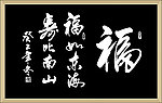 福字书法