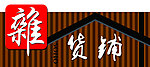 杂货铺
