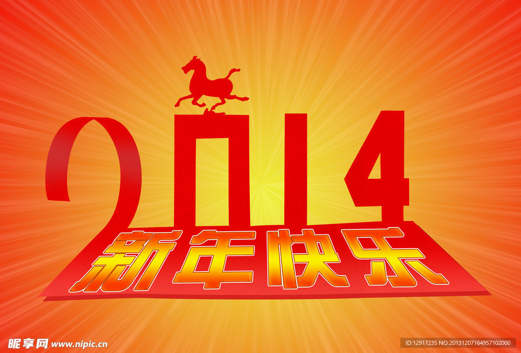 2014新年快乐