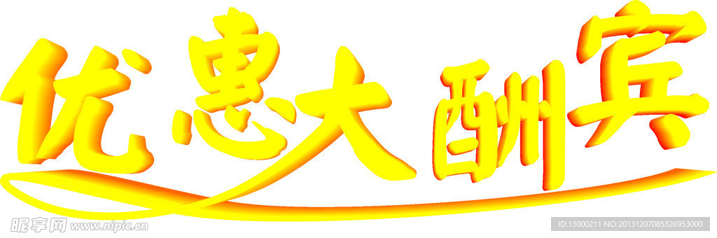 优惠酬宾