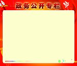 政务公开宣传栏