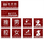 中国风公共标识