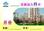 车辆出入月卡