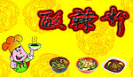 酸辣粉