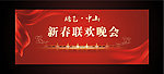 新春联欢晚会