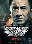 警察故事2013