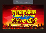 中国梦