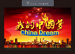 我的中国梦