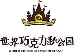 世界巧克力梦公园