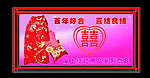 结婚用品