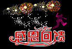 感恩回馈 字体 烟花