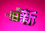 以旧换新 海报