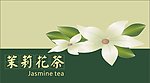 茉莉花茶