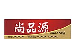 尚品源 招牌