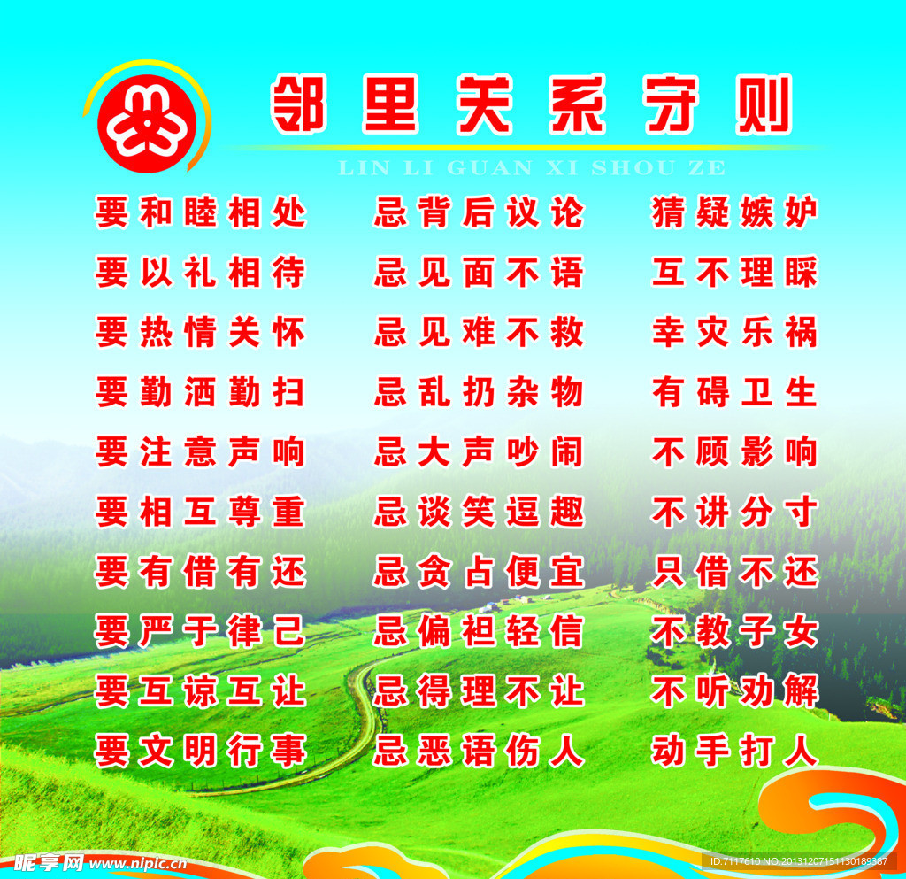 邻里关系守则