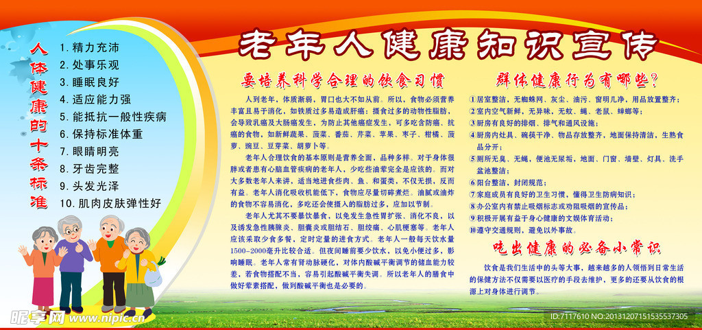 老年人健康知识宣传