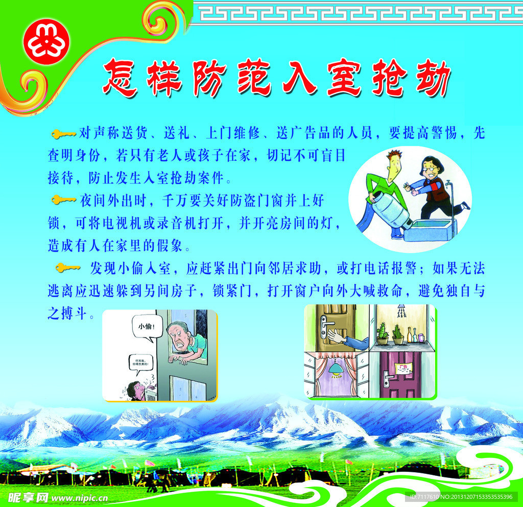 怎样防范入室抢劫