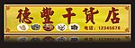 干货店招