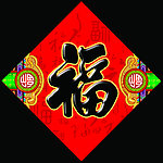 福字