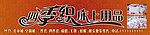 四季