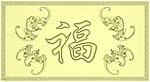 五福临门