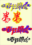 春节艺术字